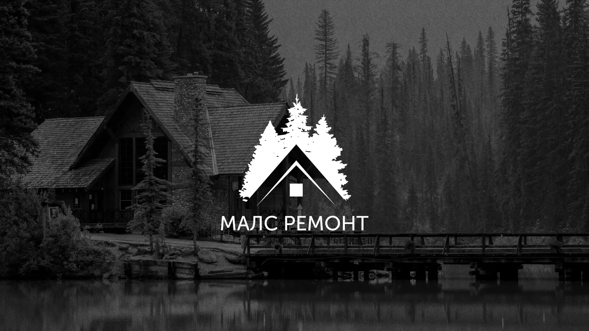 Разработка логотипа для компании «МАЛС РЕМОНТ» в Мышкине